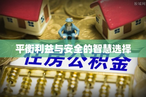新和平衡利益与安全的智慧选择