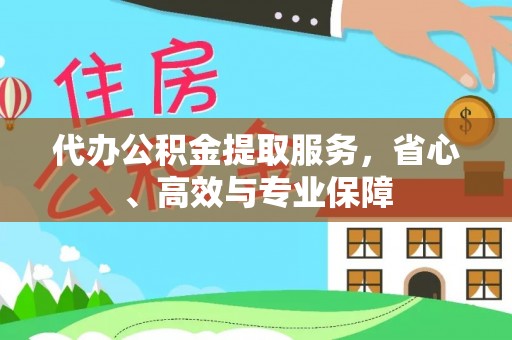 新和代办公积金提取服务，省心、高效与专业保障