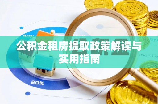 新和公积金租房提取政策解读与实用指南