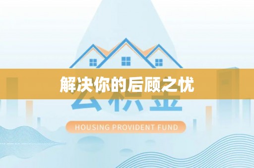 新和解决你的后顾之忧