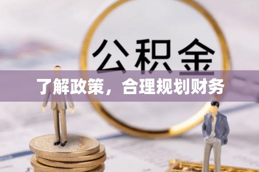 新和了解政策，合理规划财务