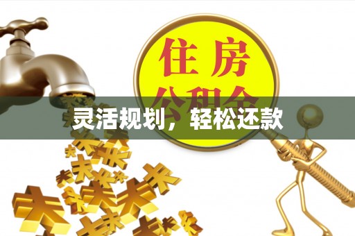 新和灵活规划，轻松还款