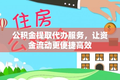 新和公积金提取代办服务，让资金流动更便捷高效