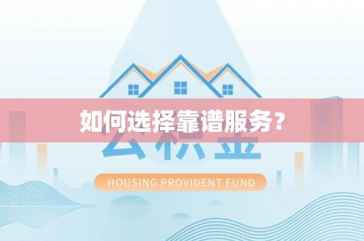 新和如何选择靠谱服务？