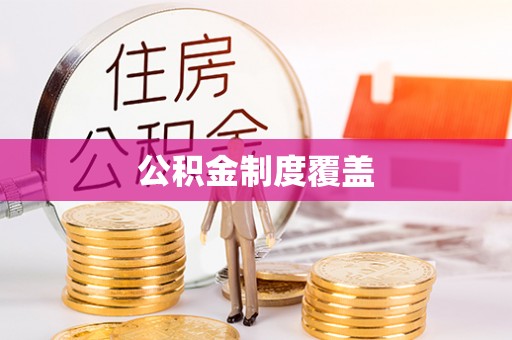 新和公积金制度覆盖