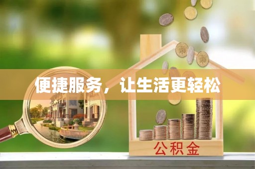 新和便捷服务，让生活更轻松