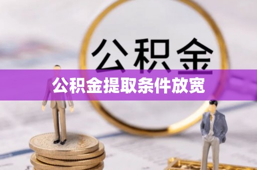 新和公积金提取条件放宽