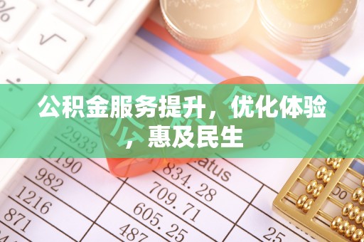 新和公积金服务提升，优化体验，惠及民生