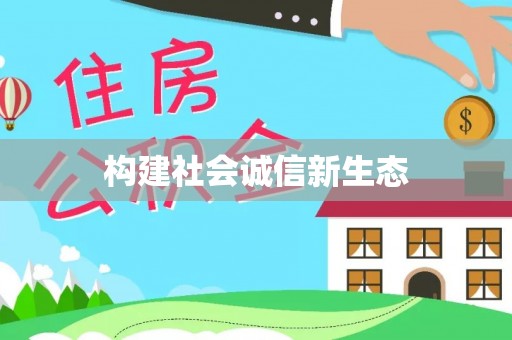 新和构建社会诚信新生态