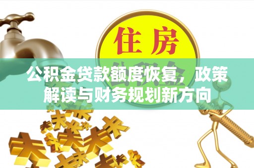 新和公积金贷款额度恢复，政策解读与财务规划新方向