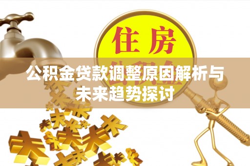 新和公积金贷款调整原因解析与未来趋势探讨