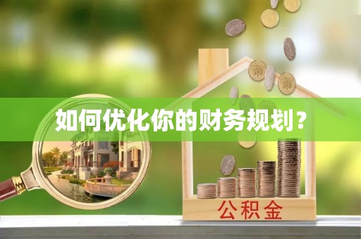 新和如何优化你的财务规划？