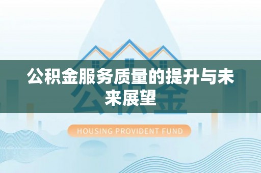 新和公积金服务质量的提升与未来展望