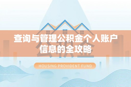 新和查询与管理公积金个人账户信息的全攻略