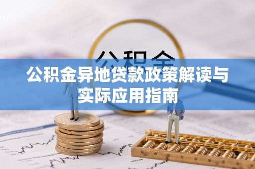 新和公积金异地贷款政策解读与实际应用指南