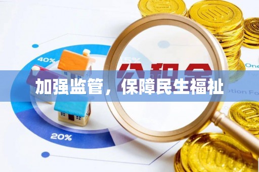 新和加强监管，保障民生福祉