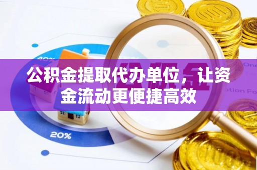 新和公积金提取代办单位，让资金流动更便捷高效