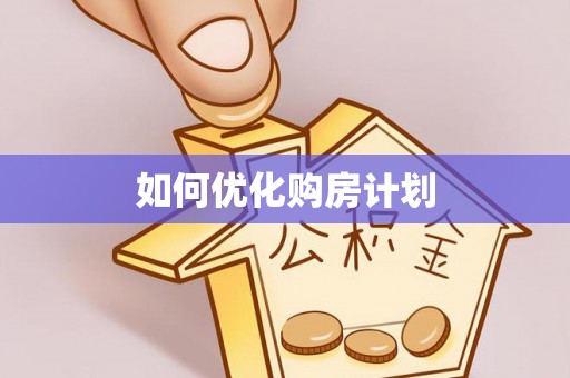 新和如何优化购房计划