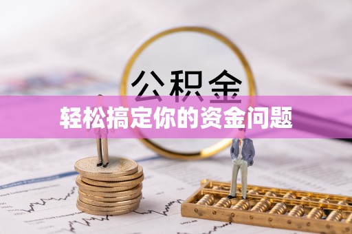 新和轻松搞定你的资金问题