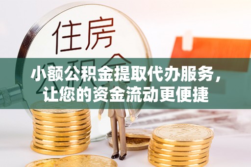 新和小额公积金提取代办服务，让您的资金流动更便捷