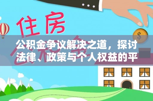 新和公积金争议解决之道，探讨法律、政策与个人权益的平衡