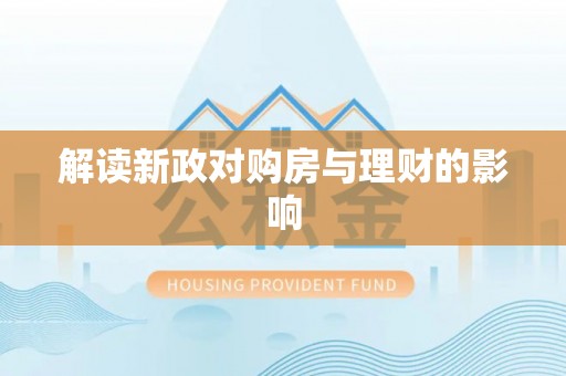 新和解读新政对购房与理财的影响