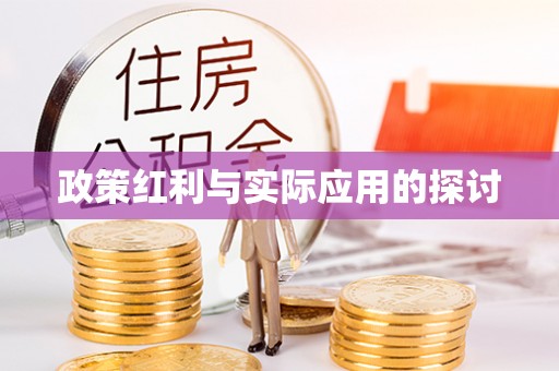 新和政策红利与实际应用的探讨