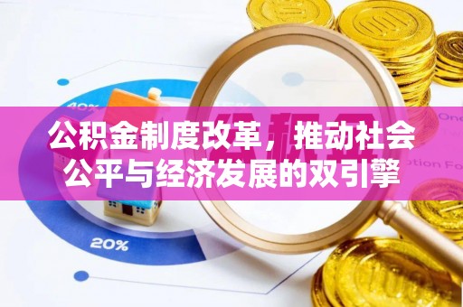 新和公积金制度改革，推动社会公平与经济发展的双引擎