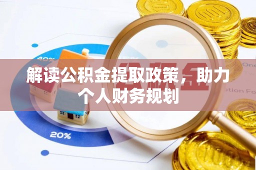 新和解读公积金提取政策，助力个人财务规划