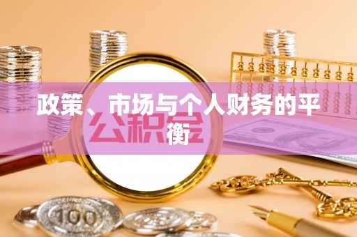新和政策、市场与个人财务的平衡