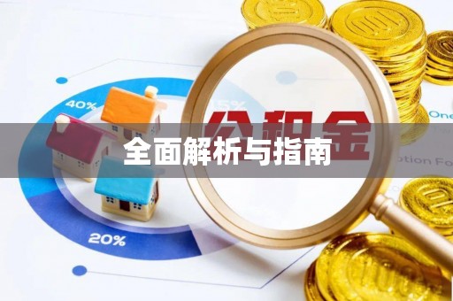 新和全面解析与指南