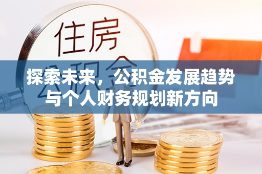 新和探索未来，公积金发展趋势与个人财务规划新方向