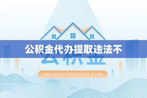 新和公积金代办提取违法不