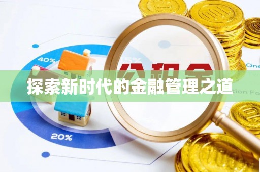 新和探索新时代的金融管理之道