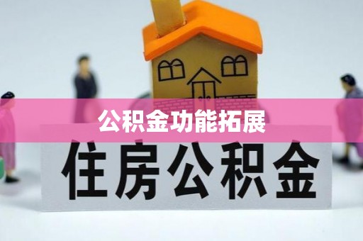 新和公积金功能拓展