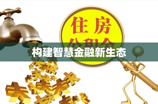 新和构建智慧金融新生态