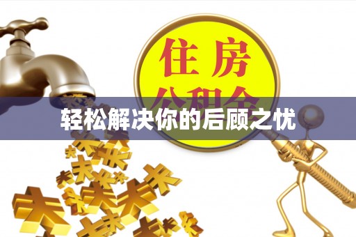 新和轻松解决你的后顾之忧