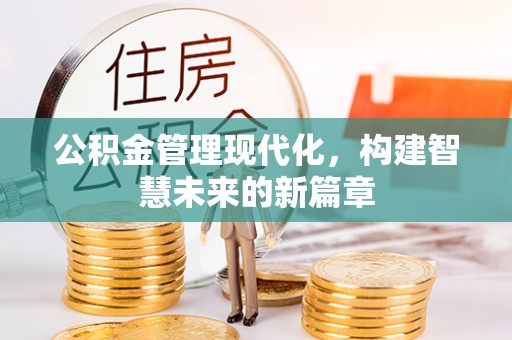 新和公积金管理现代化，构建智慧未来的新篇章