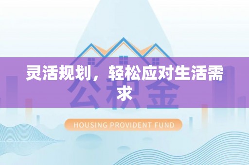 新和灵活规划，轻松应对生活需求