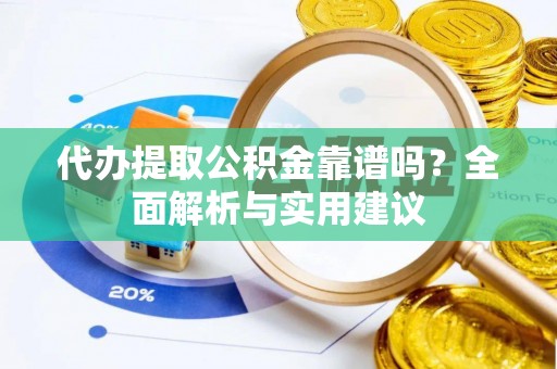 新和代办提取公积金靠谱吗？全面解析与实用建议
