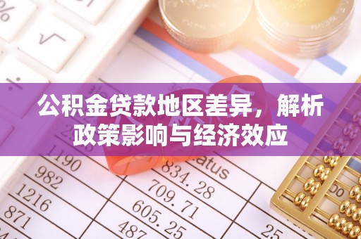新和公积金贷款地区差异，解析政策影响与经济效应