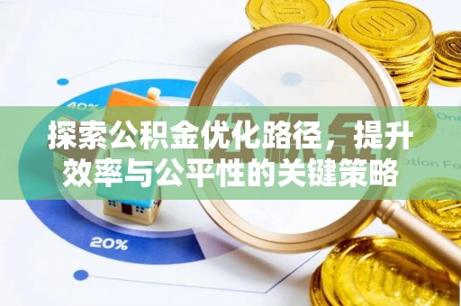 新和探索公积金优化路径，提升效率与公平性的关键策略