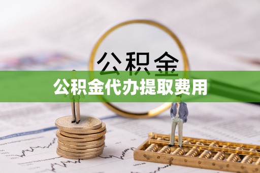 新和公积金代办提取费用
