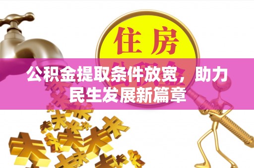 新和公积金提取条件放宽，助力民生发展新篇章