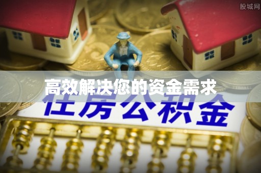 新和高效解决您的资金需求