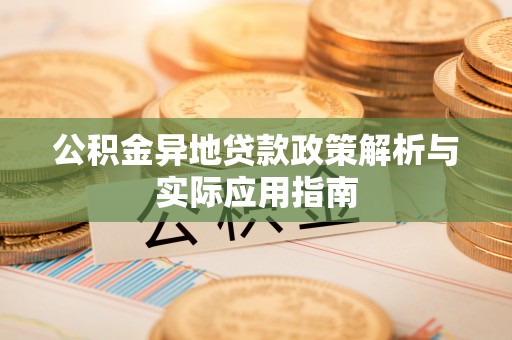 新和公积金异地贷款政策解析与实际应用指南