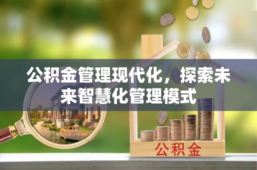 新和公积金管理现代化，探索未来智慧化管理模式