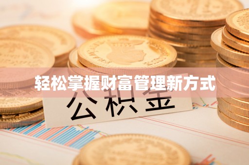 新和轻松掌握财富管理新方式