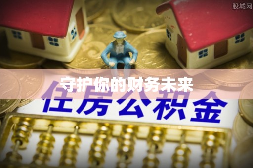 新和守护你的财务未来