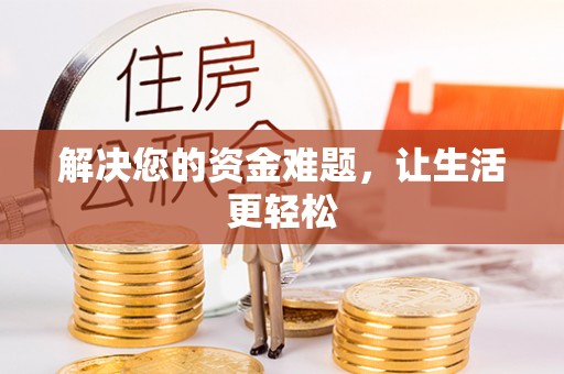 新和解决您的资金难题，让生活更轻松